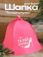 Шапка для бани и сауны «Та еще штучка», полиэфир, шерсть, «Добропаровъ» - Фото 1
