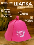 Шапка для бани и сауны «Та еще штучка», полиэфир, шерсть, «Добропаровъ» - Фото 1