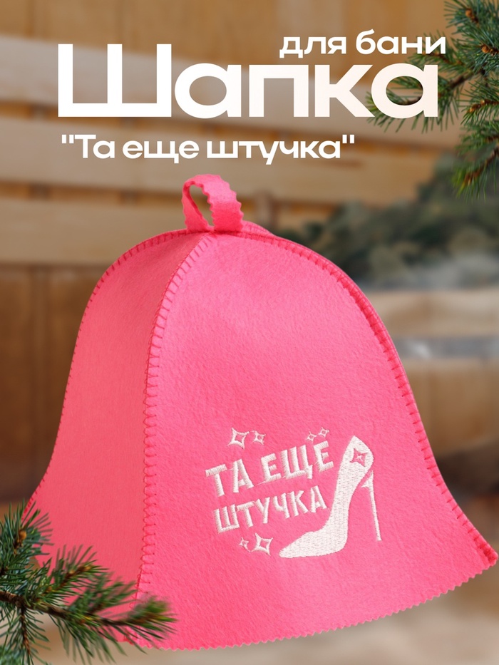 Шапка для бани и сауны «Та еще штучка», полиэфир, шерсть, «Добропаровъ» - Фото 1