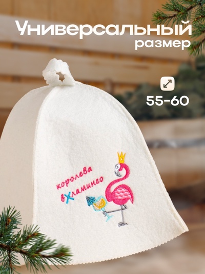 Шапка для бани и сауны «Королева вхламинго», экофетр, «Добропаровъ»