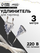 Удлинитель для комнатных гирлянд, 3 м, прозрачная нить, УМС-вилка - Фото 1