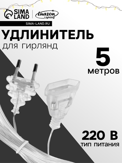Удлинитель для комнатных гирлянд, 5 м, прозрачная нить, УМС-вилка