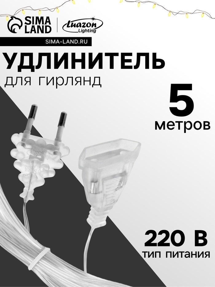 Удлинитель для комнатных гирлянд, 5 м, прозрачная нить, УМС-вилка - Фото 1