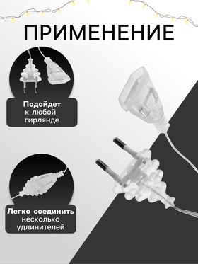Удлинитель для комнатных гирлянд, 5 м, прозрачная нить, УМС-вилка