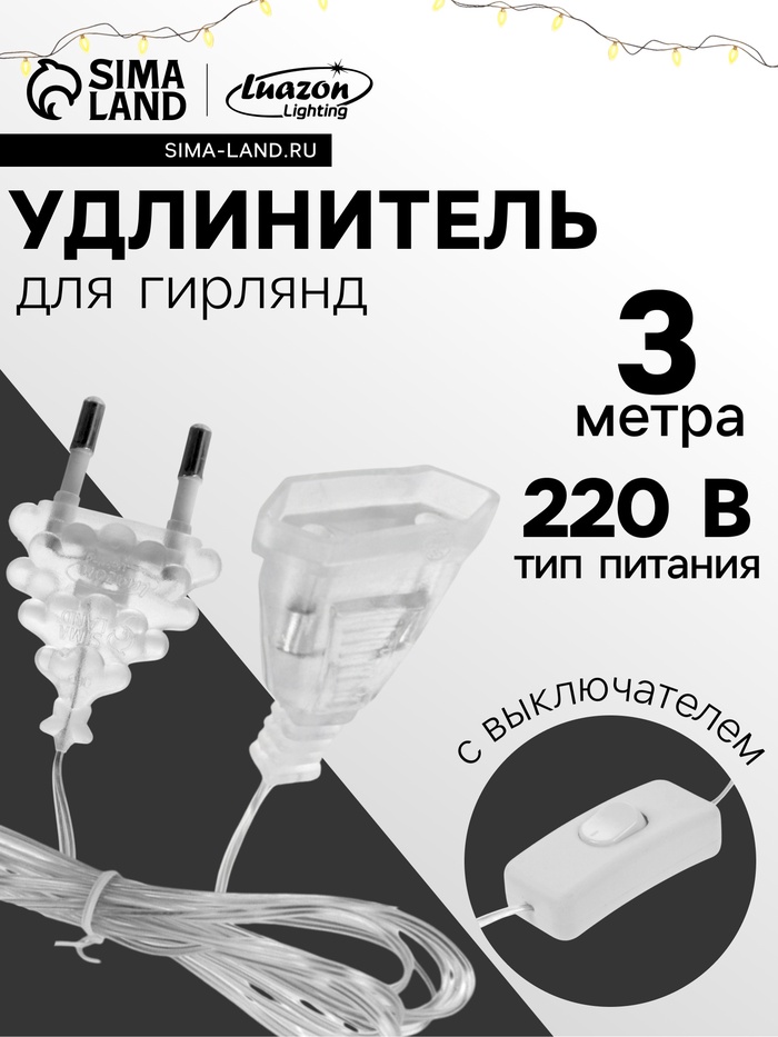 Удлинитель для комнатных гирлянд с выключателем, 3 м, прозрачная нить, УМС-вилка - Фото 1