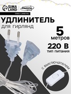 Удлинитель для комнатных гирлянд с выключателем, 5 м, прозрачная нить, УМС-вилка - Фото 1