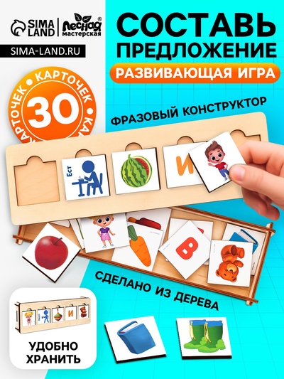 Развивающая игра «Составь предложения»