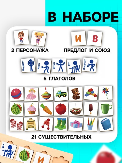 Развивающая игра «Составь предложения»