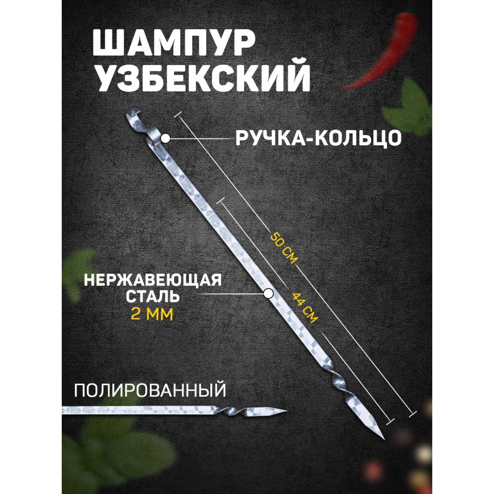 Шампур узбекский для тандыра 44см, ручка-кольцо, с узором (7726016 ...
