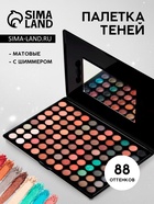 Палетка теней для век, 88 цветов - Фото 1