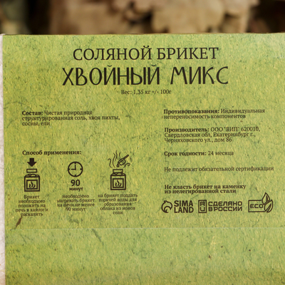 Соляной брикет «Хвойный микс» ель, сосна, пихта 1.35 кг «Добропаровъ»
