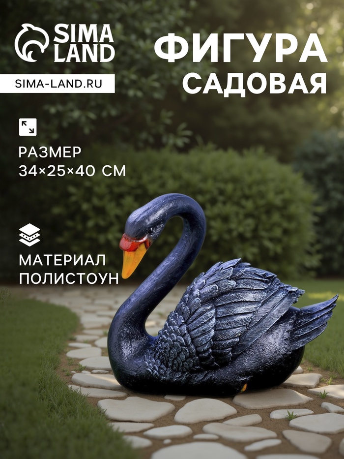 Садовая фигура из полистоуна «Лебедь», 34×25×40 см - Фото 1