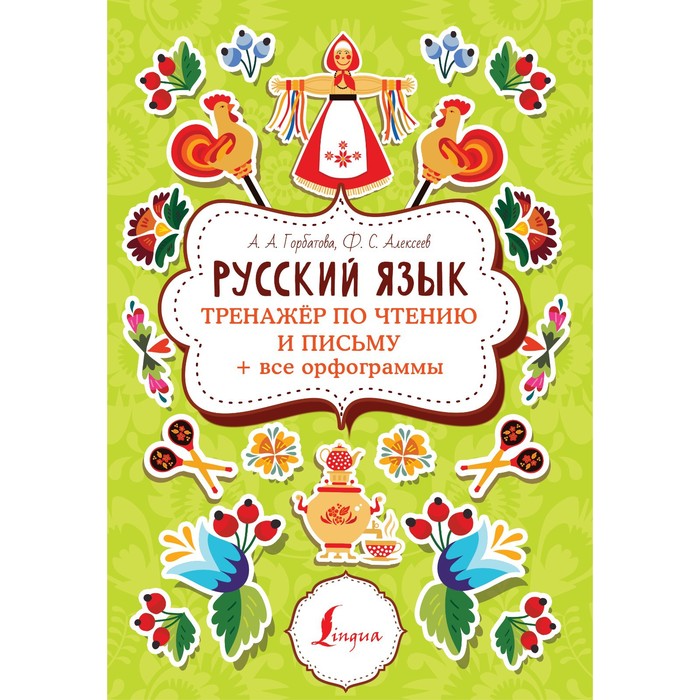 Русский язык: тренажер по чтению и письму + все орфограммы. Горбатова А.А., Алексеев Ф.С. - Фото 1