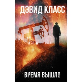 Время вышло. Класс Д.