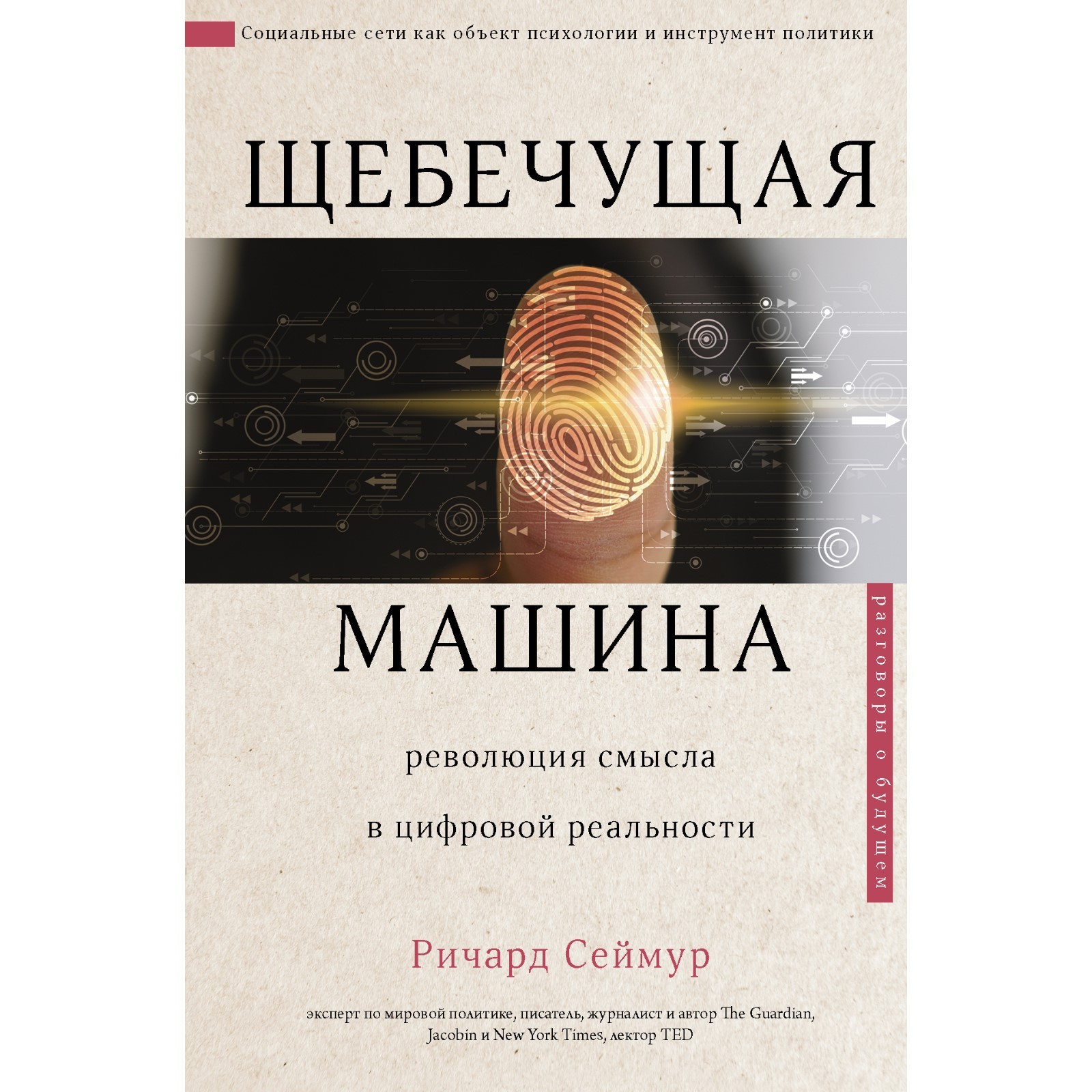 Щебечущая машина. Сеймур Р. (7729600) - Купить по цене от 599.00 руб. |  Интернет магазин SIMA-LAND.RU