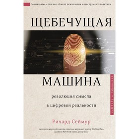 Щебечущая машина. Сеймур Р.