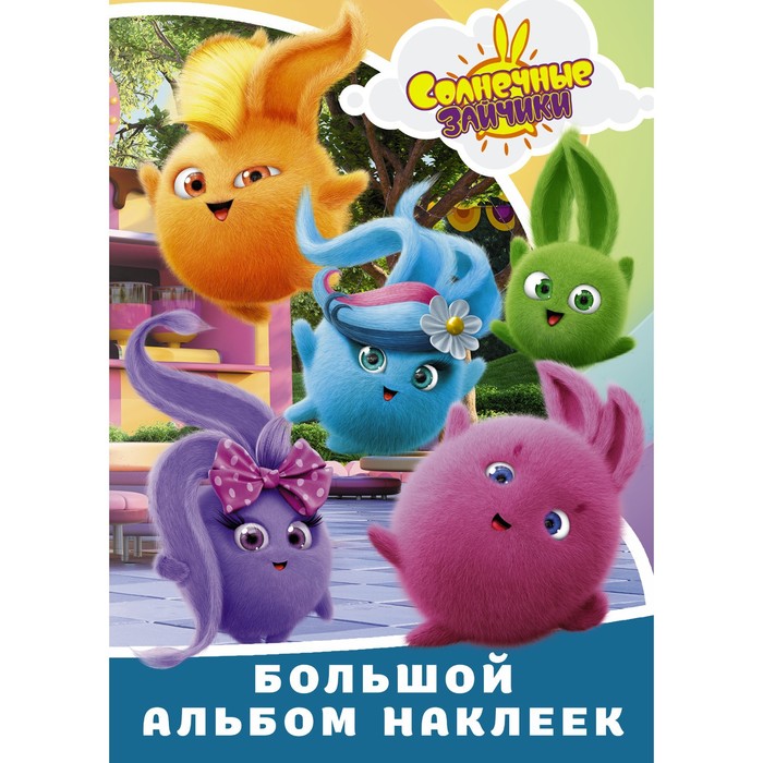 

Солнечные Зайчики. Большой альбом наклеек