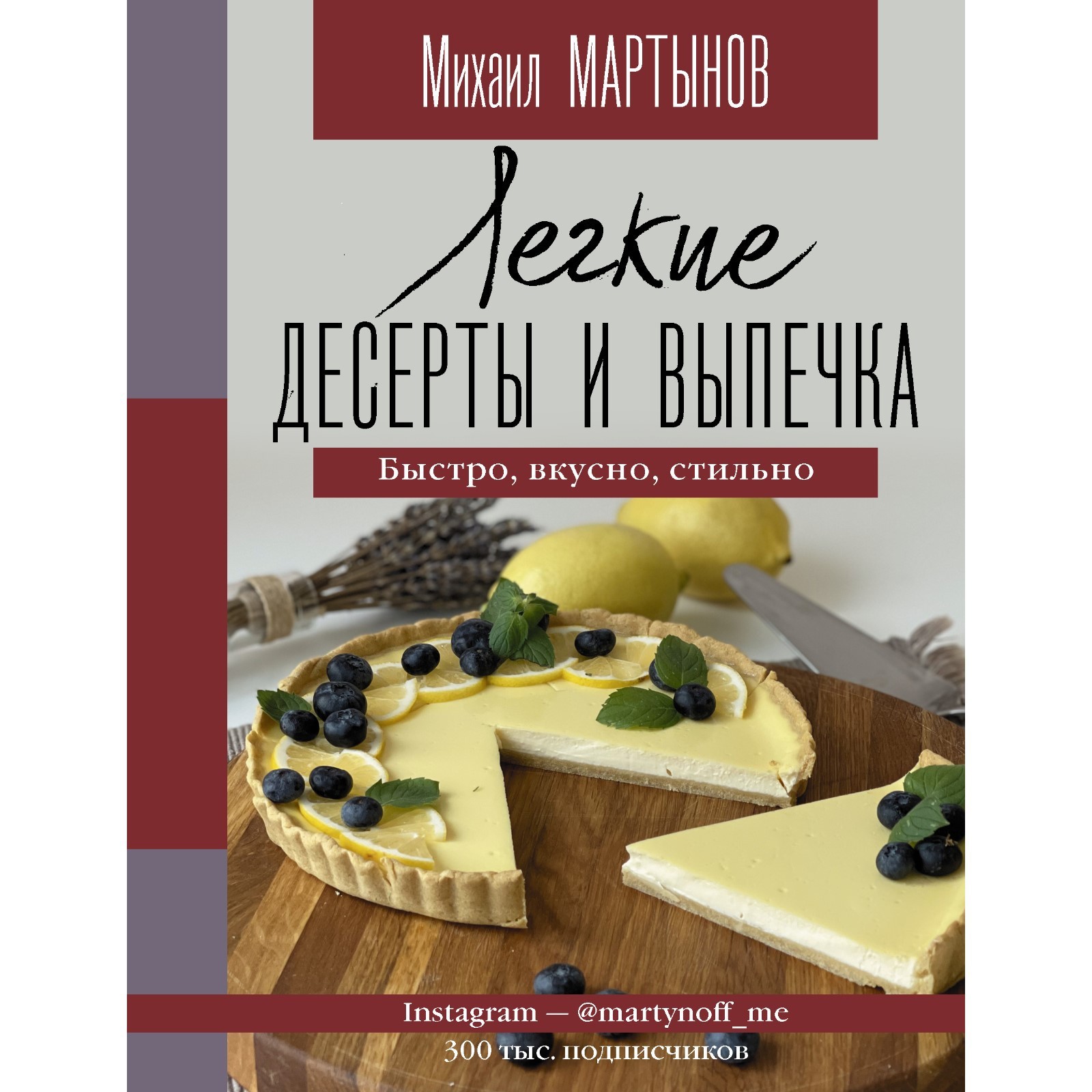 Легкие десерты и выпечка. Быстро, вкусно, стильно. Мартынов М.Ю. (7729604)  - Купить по цене от 1 029.00 руб. | Интернет магазин SIMA-LAND.RU