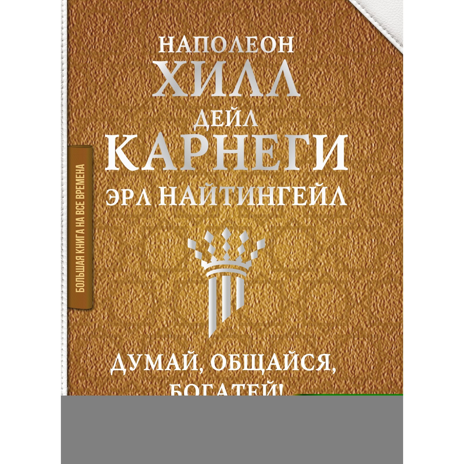 Думай И Богатей Фото Книги