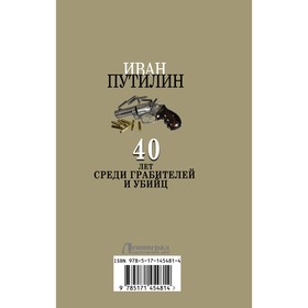 

Сорок лет среди грабителей и убийц. Путилин И.Д.