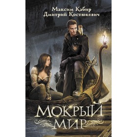 Мокрый мир. Кабир М.А., Костюкевич Д.