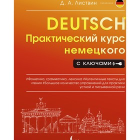 Практический курс немецкого с ключами. Листвин Д.А.