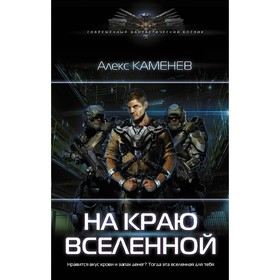 На краю вселенной. Каменев А.