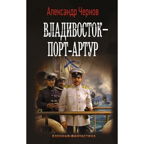 Владивосток – Порт-Артур. Чернов А.Б.