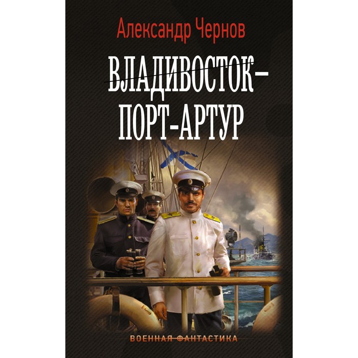 

Владивосток – Порт-Артур. Чернов А.Б.