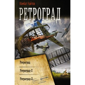 Ретроград. Найтов К.