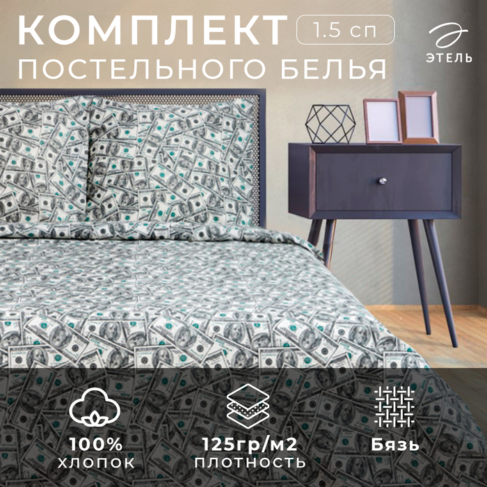 Постельное бельё 1.5-спальное «Этель» Cash, бязь - Фото 1