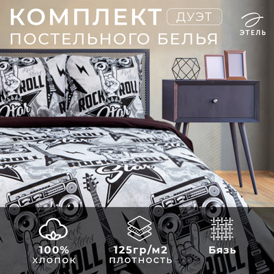 Постельное бельё дуэт «Этель» Rock star, бязь