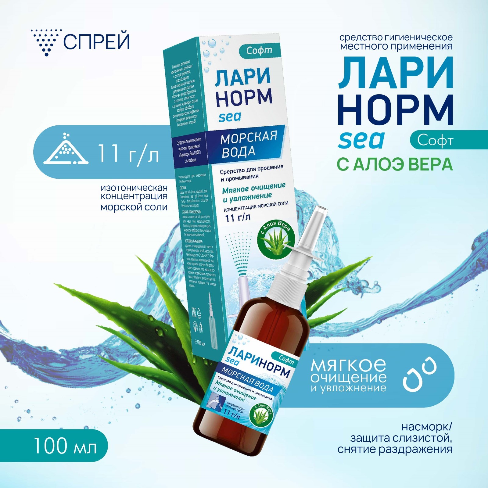 Спрей назальный Ларинорм SEA Софт с алоэ вера, 100 мл (7690185 ...