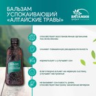 Бальзам Алтайские травы Успокаивающий, 250 мл - фото 23902733