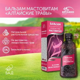 Бальзам Алтайские травы Мастовитам, 250 мл