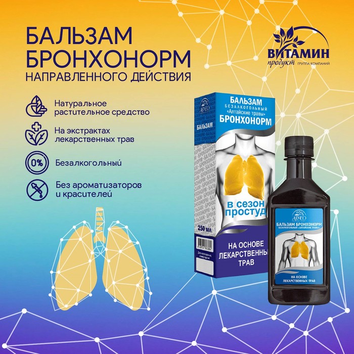 Бальзам Бронхонорм, 250 мл - Фото 1