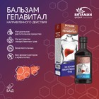Бальзам Гепавитал, 250 мл - Фото 1