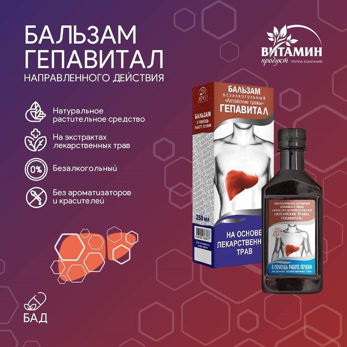 Бальзам Гепавитал, 250 мл - Фото 1