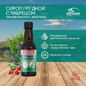 Сироп грудной с чабрецом, 250 г 7690214