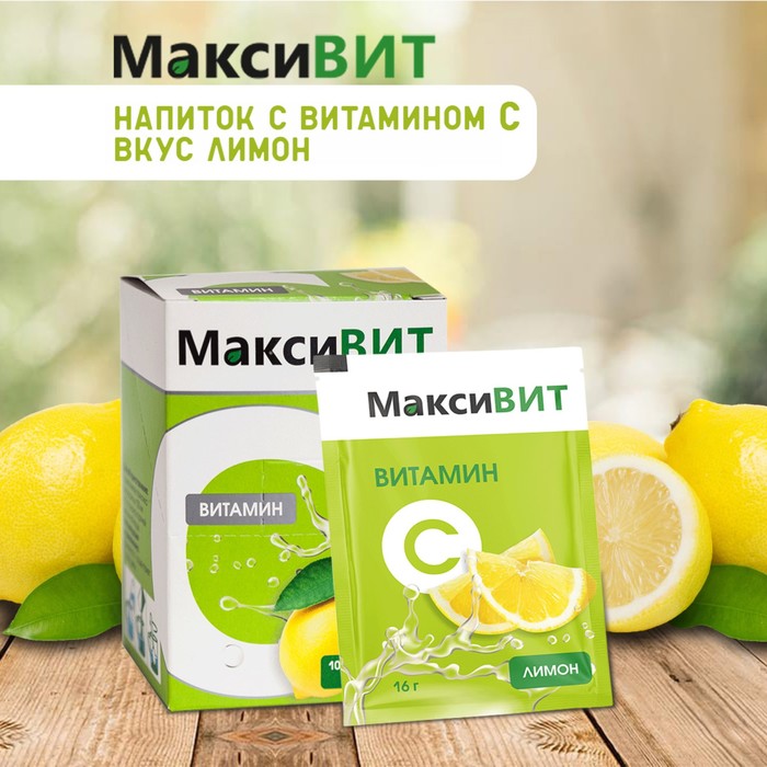 Витамин С Максивит лимон, 10 саше по 16 г - Фото 1