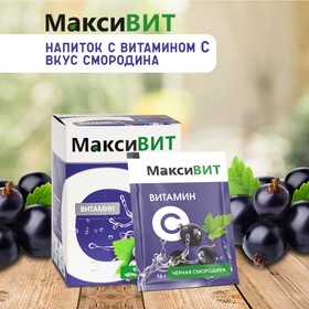 Витамин С Максивит черная смородина, 10 саше по 16 г 7690225