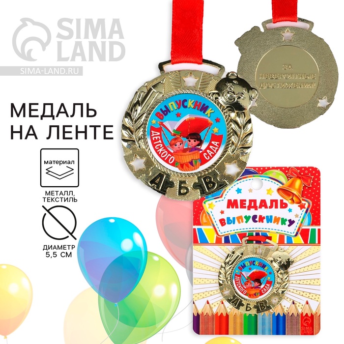 Медаль детская на выпускной «Выпускник детского сада», на ленте, золото, металл, d=5.5 см - Фото 1