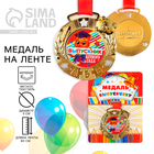 Медаль детская на Выпускной «Выпускник детского сада», на ленте, золото, металл, d = 5,5 см - фото 9576265