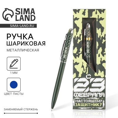 Ручка шариковая, подарочная, матовая, металл «Настоящему Защитнику. 23 февраля»