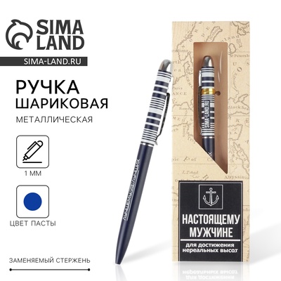 Ручка шариковая, подарочная «Настоящему мужчине», матовая, металл