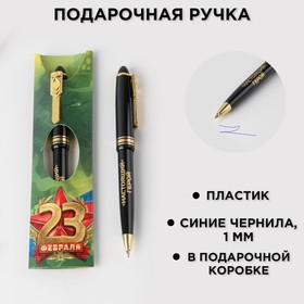 Ручка шариковая синяя паста «С 23 февраля», пластик 7152158