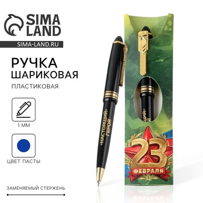 Ручка шариковая, синяя паста, пластик «С 23 февраля»