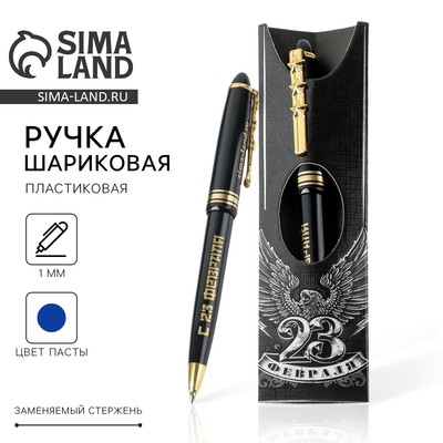 Ручка шариковая, синяя паста, пластик «23 февраля»