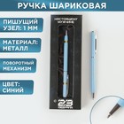 Подарочная ручка «С 23 февраля», металл, синяя паста, 1 мм - фото 318781880