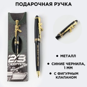 Ручка подарочная «23 февраля», пластик